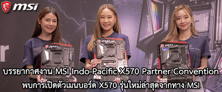 default thumb บรรยากาศงาน MSI Indo-Pacific X570 Partner Convention พบการเปิดตัวเมนบอร์ด X570 รุ่นใหม่ล่าสุดจากทาง MSI ต้อนรับการมาของซีพียู AMD RYZEN 3000ซีรี่ย์ 