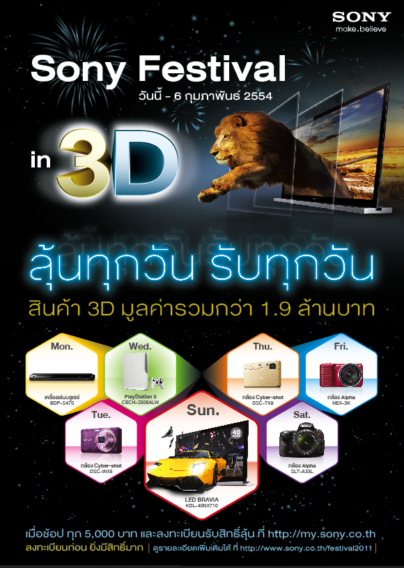 poster โซนี่จัดแคมเปญ Sony Festival in 3D พบกองทัพสินค้าใหม่ราคาพิเศษ ลุ้นรับผลิตภัณฑ์ 3D ทุกวัน รวม 87 รางวัล มูลค่ากว่า 1.9 ล้านบาท