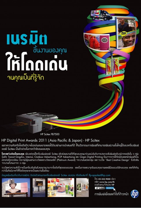 hp digital printing awards 2011 488x720 เอชพีเชิญประกวด HP Digital Print Awards 2011 เปิดรับแล้วสำหรับผลงานเข้าชิงรางวัล HP Scitex Awards ประจำปี 2011 ซึ่งเป็นปีที่สองของภูมิภาคเอเชีย แปซิฟิก