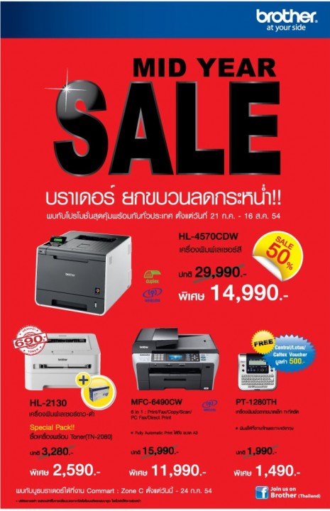 บราเดอร์ เปิดโปรโมชั่นสุดประหยัดในงาน Commart X-Gen 2011 จัด Mid Year Sale 2011 ยกขบวนผลิตภัณฑ์คุณภาพ ราคาประหยัด ลดกระหน่ำ สูงสุดถึง 50%