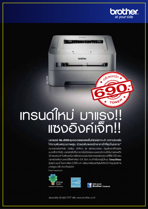 brother MID YEAR SALE ยกขบวนลดกระหน่ำทั่วประเทศ ตั้งแต่วันที่ 21 ก.ค. - 16 ส.ค. นี้เท่านั้น