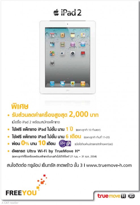 truemove h ipad promotion 494x720 ทรูมูฟ เอช เปิดตัว iPad2 พร้อมขายแล้วที่ทรูช้อป