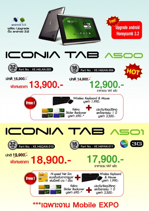 28 09 2011 iconia tab a500 501 509x720 เอเซอร์ ยกทัพสมาร์ทโฟน และแท็บเล็ตสเปคหนัก ลดราคาท้าสายฝนในราคาเบาๆ