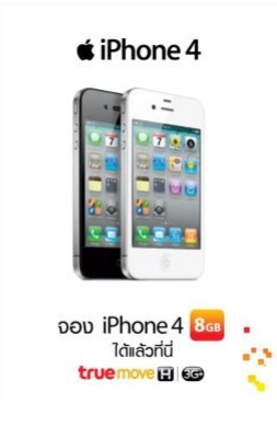 tmh อิสระให้กับทุกไลฟ์สไตล์ กับ iPhone4 8GB จากทรูมูฟ เอช