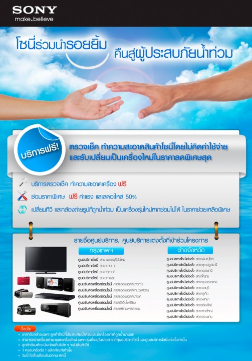 poster 503x720 โซนี่ไทยร่วมบรรเทาทุกข์ลูกค้าผู้ประสบอุทกภัยด้วยบริการพิเศษ