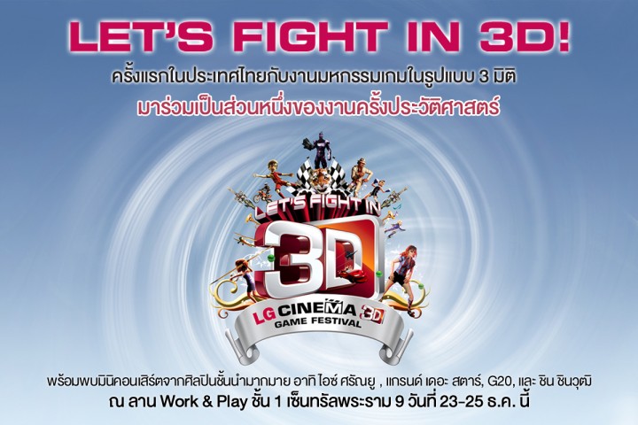 lg 3d game 720x480 แอลจีเปิดประสบการณ์ความบันเทิงแห่งโลก 3 มิติ และ Smart TV