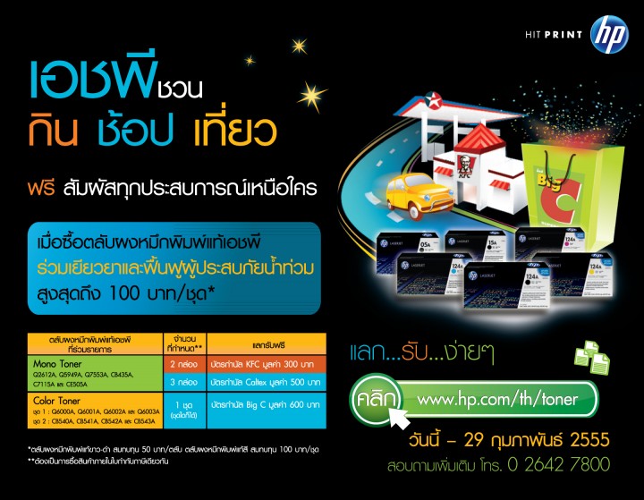 hp toner promotion 720x559 ผงหมึกแท้เอชพีสมนาคุณลูกค้าในรายการ “เอชพีชวนกิน ช้อป เที่ยว”