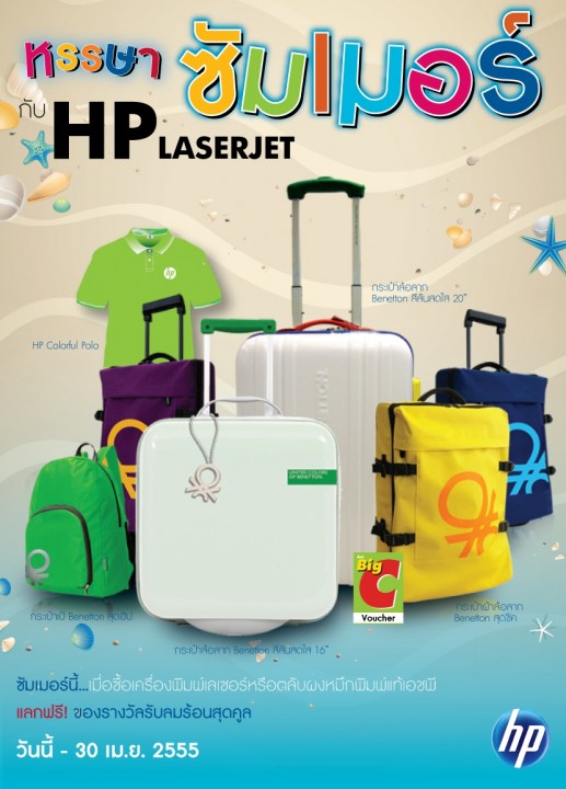 hp hunsa summer 517x720 เอชพีสมนาคุณลูกค้าท้าลมร้อน ในรายการ หรรษาซัมเมอร์กับเอชพี เลเซอร์เจ็ท