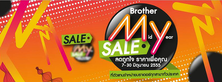 brother บราเดอร์ จัดโปรโมชั่น Mid Year Sale ลดถูกใจ ราคาเพื่อคุณกับผลิตภัณฑ์คุณภาพสุดคุ้ม