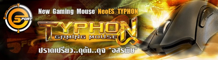 banner typhon copy 720x200 New Gaming Mouse NeoES TYPHON ปราดเปรียว..ดุดัน..ดุจ อสรพิษ