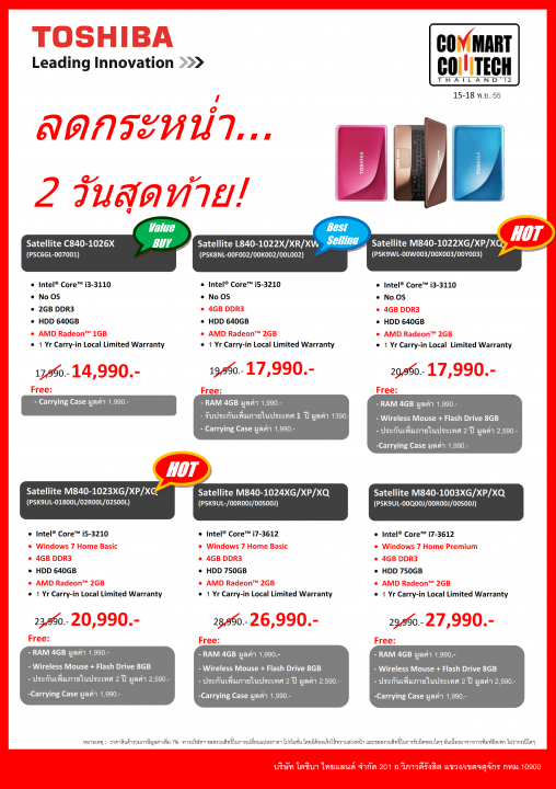 last 2 days promo 001 508x720 โปรโมชันสินค้าราคาพิเศษสองวันสุดท้ายจากโตชิบาในงาน Commart Comtech Thailand 2012