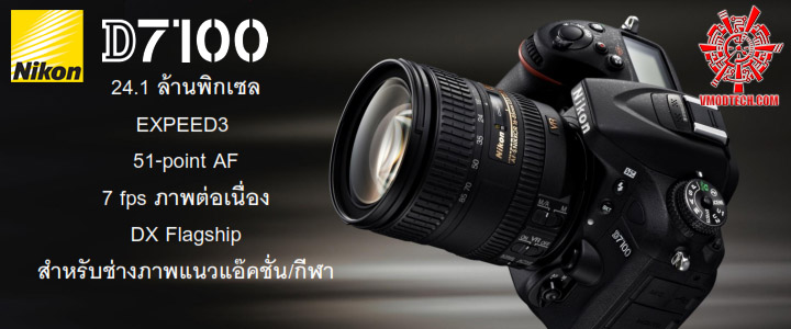 nikon d7100 NIKON D7100 DX Flagship สำหรับช่างภาพแนวแอ๊คชั่นและกีฬา