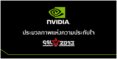 untitled 1 ประมวลภาพความประทับใจที่บูธ NVIDIA ในงาน GSL 2013