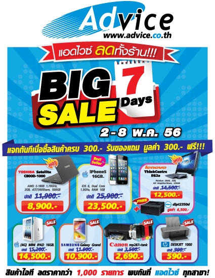 ad advice 7 days sale แอดไวซ์ ลดทั้งร้าน “BIG 7 Days SALE” ทุกสาขาทั่วทั้งภาคกลางและภาคตะวันออก