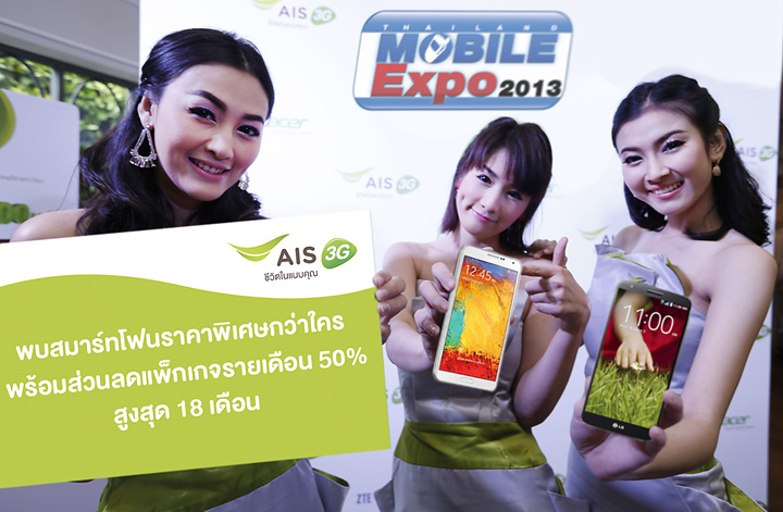 เอไอเอส 3G 2100 จัดเต็มกองทัพสมาร์ทดีไวซ์สุดล้ำ พร้อมโปรฯสุดคุ้ม  บุกงาน “Thailand Mobile Expo 2013 Showcase”