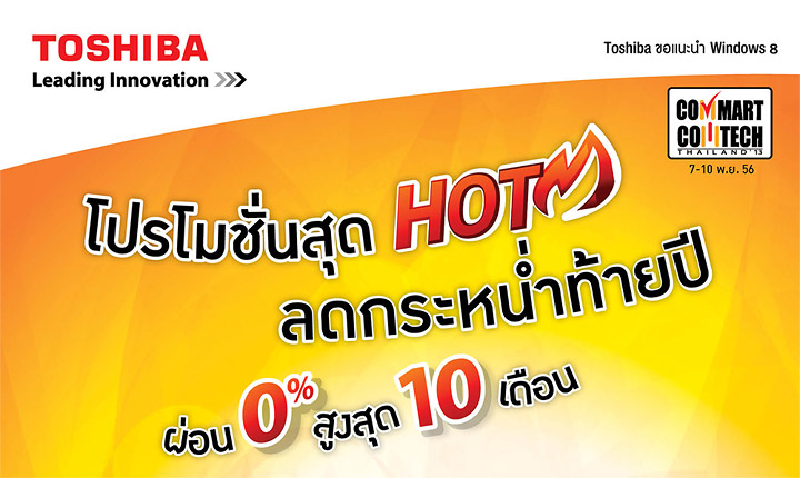 0114 โตชิบา ลดกระหน่ำท้ายปีในงานคอมมาร์ท กับโปรโมชั่นสุด Hot ผ่อนสูงสุด 0% 10 เดือน