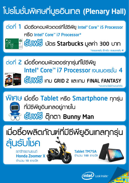 intel 01 อินเทลเอาใจคอซีพียู อินเทล ทุกรุ่น กับโปรโมชั่นสุดพิเศษ ในงานคอมมาร์ท 2013