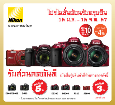 nikon cny14 webpro 02 369x337 นิคอนจัดโปรโมชั่นต้อนรับตรุษจีน  รับส่วนลดและของสมนาคุณมากมาย พร้อมสิทธิ์แลกซื้อสินค้าราคาพิเศษ