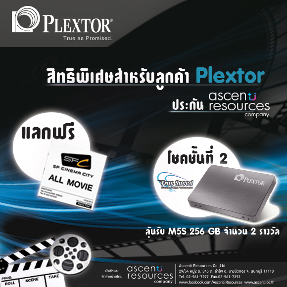 plextor Ascenti Resources ร่วมกับ PLEXTOR แจกฟรีตั๋วหนัง พร้อมลุ้นรับโชคชั้นที่ 2 เป็น M5S 256GB แบบฟรีๆ