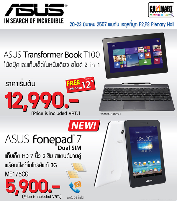 asus commart promotion 01 “เอซุส” ยกทัพสุดยอดนวัตกรรมโน้ตบุ๊คและแท็บเล็ต  กับโปรโมชั่นท้าลมร้อนในงานคอมมาร์ตไทยแลนด์ 2014  เผยสมาร์ทโฟนใหม่ “Zenfone” มาแน่! เร็วๆนี้