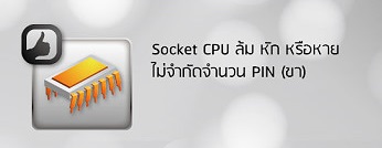 processor pin ASRock Care เงื่อนไขการรับประกันและบริการที่มั่นใจได้