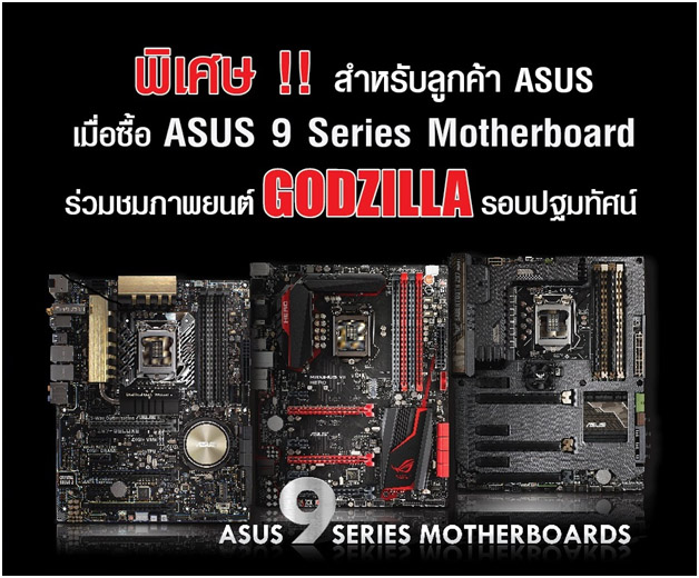 01 ซื้อ ASUS 9 Series Motherboard แล้วร่วมชมภาพยนต์ฟอร์มยักษ์ ก็อตซิลล่า ก่อนใคร