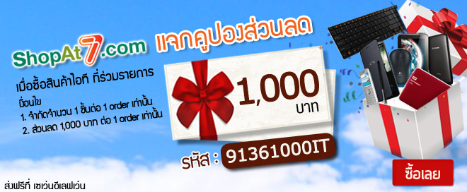 013 Shopat7.com แจกคูปองส่วนลดซื้อสินค้าไอทีสูงสุด 1,000 บาท