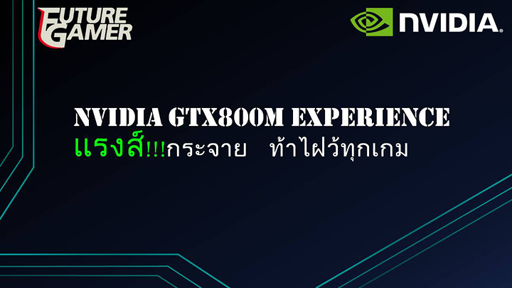 pp 1 บทความ NVIDIA เปิดตัว GeForce® GTX 800M ในงาน Vmodtech Master Building LANParty 2014