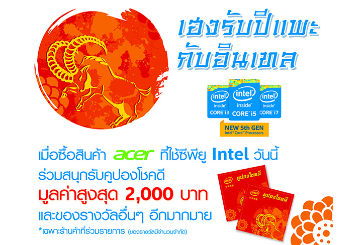 012 เฮงรับปีแพะกับ Intel และ Acer โปรโมชั่นที่ไม่ควรพลาด