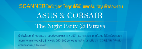 01 ASUS ร่วมกับ CORSAIR  จัดงาน The Night Party @ Pattaya บุกชาวชลบุรี  7 เมษายน นี้ พบกัน!!