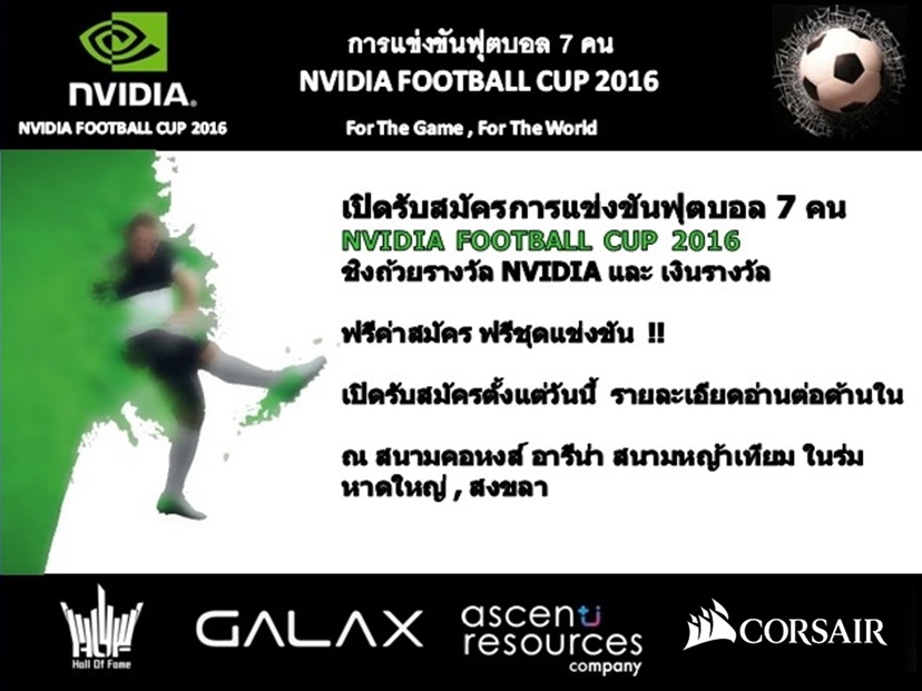 ข่าวประชาสัมพันธ์เปิดรับสมัครการเเข่งขันฟุตบอล NVIDIA FOOTBALL CUP 2016 หาดใหญ่ , สงขลา