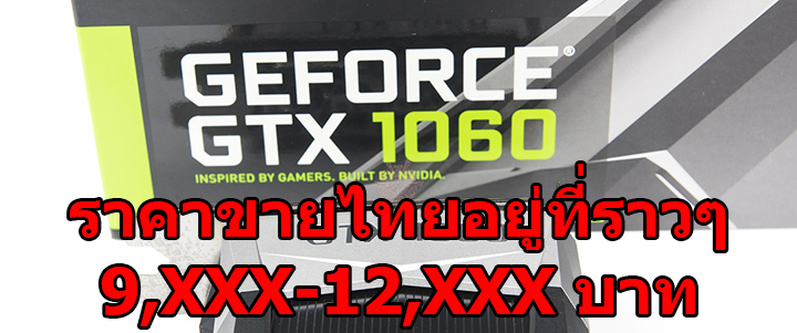 gtx 1060 thailand price 9xxx 12xxx thb ข่าวลือราคาขายในประเทศไทยของ NVIDIA GeForce GTX 1060 6GB จะอยู่ที่ 9,XXX 12,XXX บาท