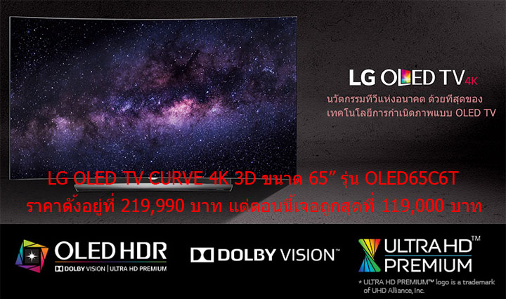 lg oled tv LG OLED TV CURVE 4K 3D ขนาด 65 รุ่น OLED65C6T ราคาถูกสุดอยู่ที่ 119,000 บาทเพียงเท่านั้น!!