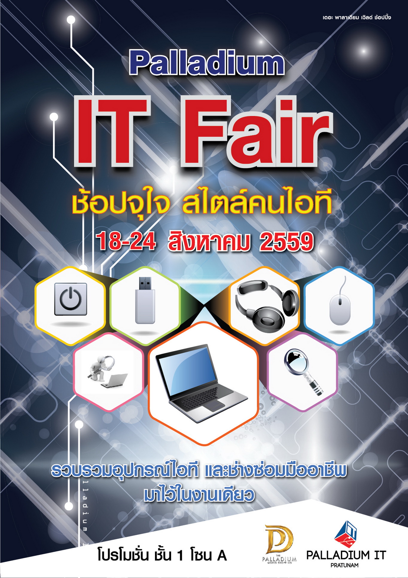 ac2b8c2a0ac2b8c2b2ac2b8z palladium it fair งาน Palladium IT Fair มหกรรมของคนไอทีวันที่ 18 24 สิงหาคม 2559