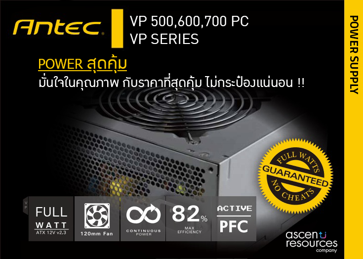 pr antec vp series เอสเซนตี้ รีซอร์สเซส เปิดตัว PSU สุดคุ้ม Antec VP Series 500W/600W/700W ไม่กระป๋อง วัตต์แท้ แน่นอน