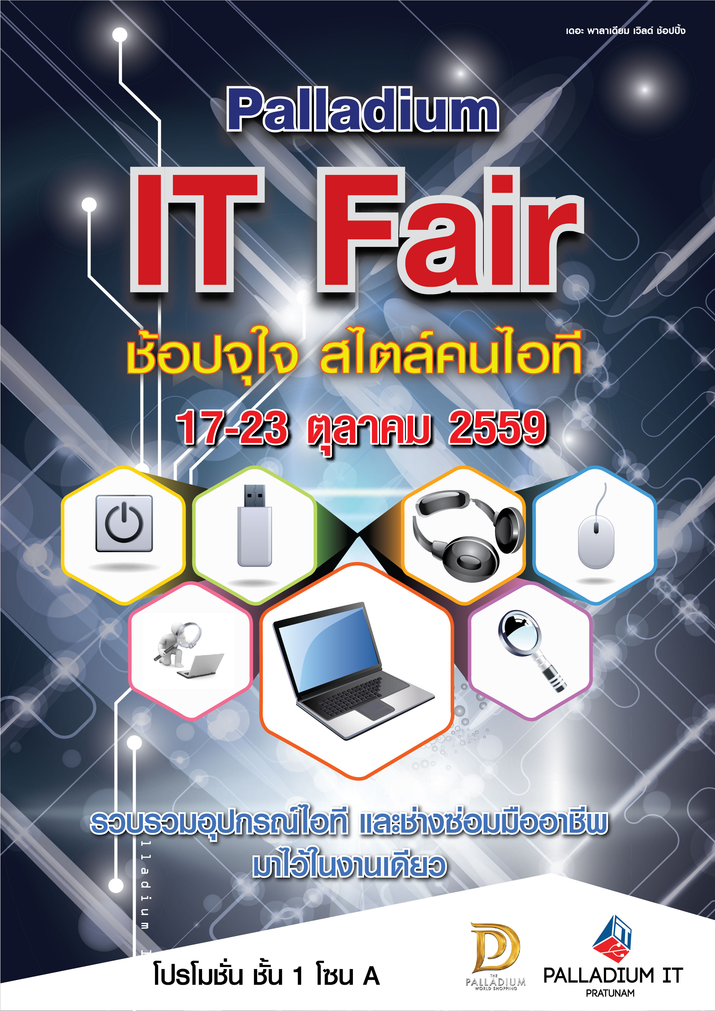 palladium it fair oct พบกับงานของคนไอที Palladium IT Fair วันนี้ถึงวันที่ 23 ตุลาคม