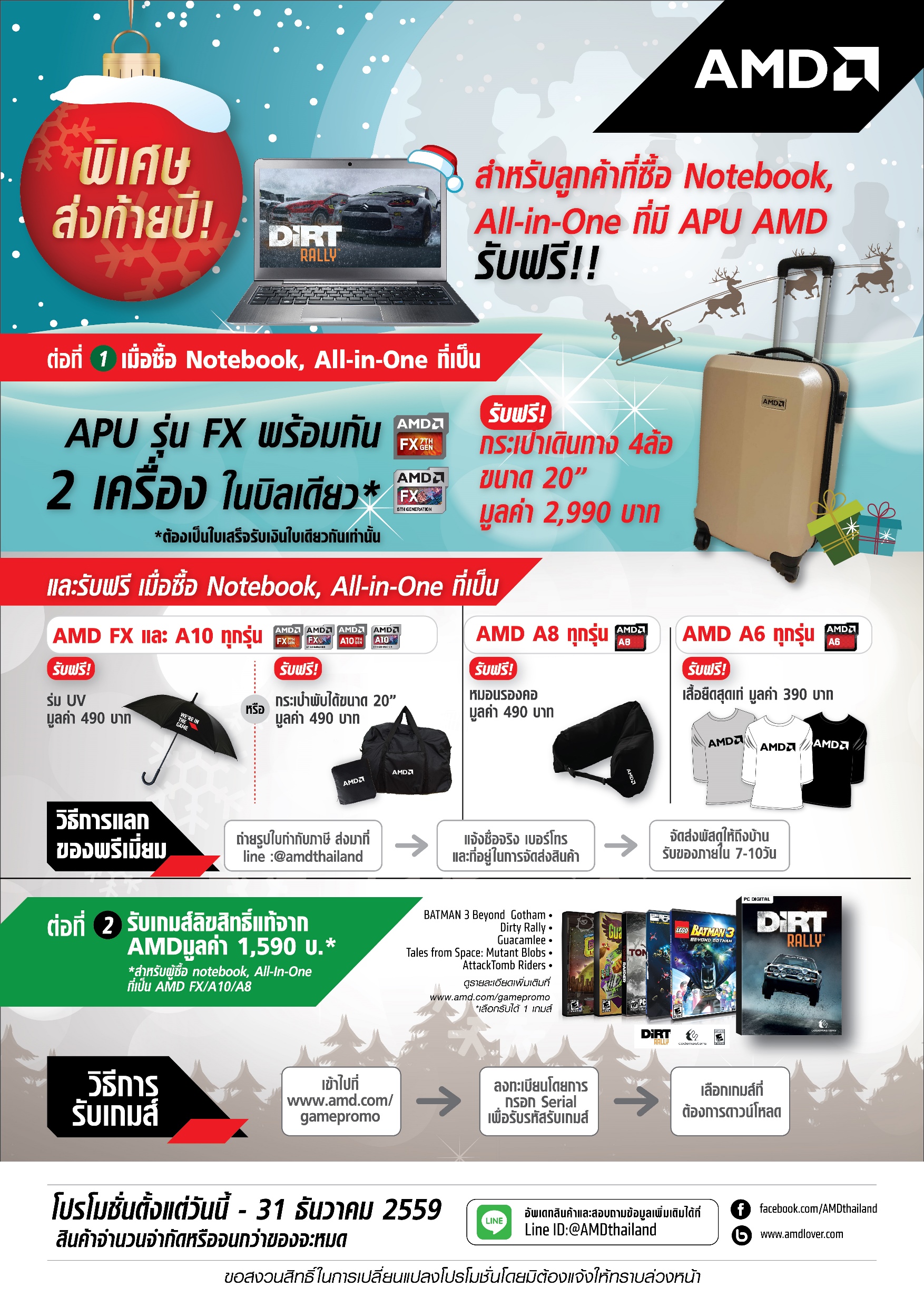 aw amdxmas promotion resized AMD จัดทัพโน้ตบุ๊ค และ ออล อิน วัน มาให้เลือกหาเป็นของขวัญปีใหม่ถูกใจผู้รับหรือให้รางวัลตัวเองกับการทำงานมาทั้งปี