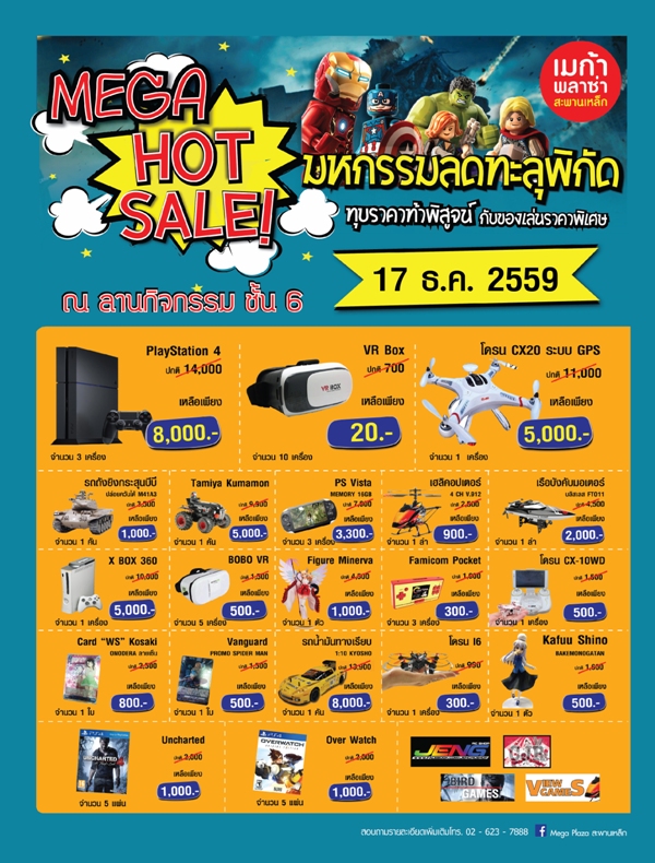 mega hot sale เมก้า พลาซ่า สะพานเหล็ก จัด MEGA HOT SALE ขนทัพของเล่นราคาพิเศษสูงสุด 80% วันเสาร์ที่ 17 ธ.ค. นี้ วันเดียวเท่านั้น