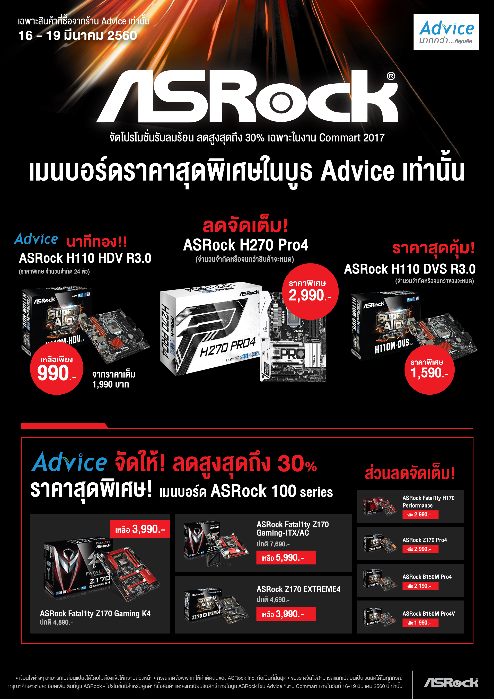 advice promotion ASRock อัดโปรโมชั่นกระชากใจ เมนบอร์ดราคาพิเศษ และของแถมสุดช็อค! ในงาน Commart Connect 2017