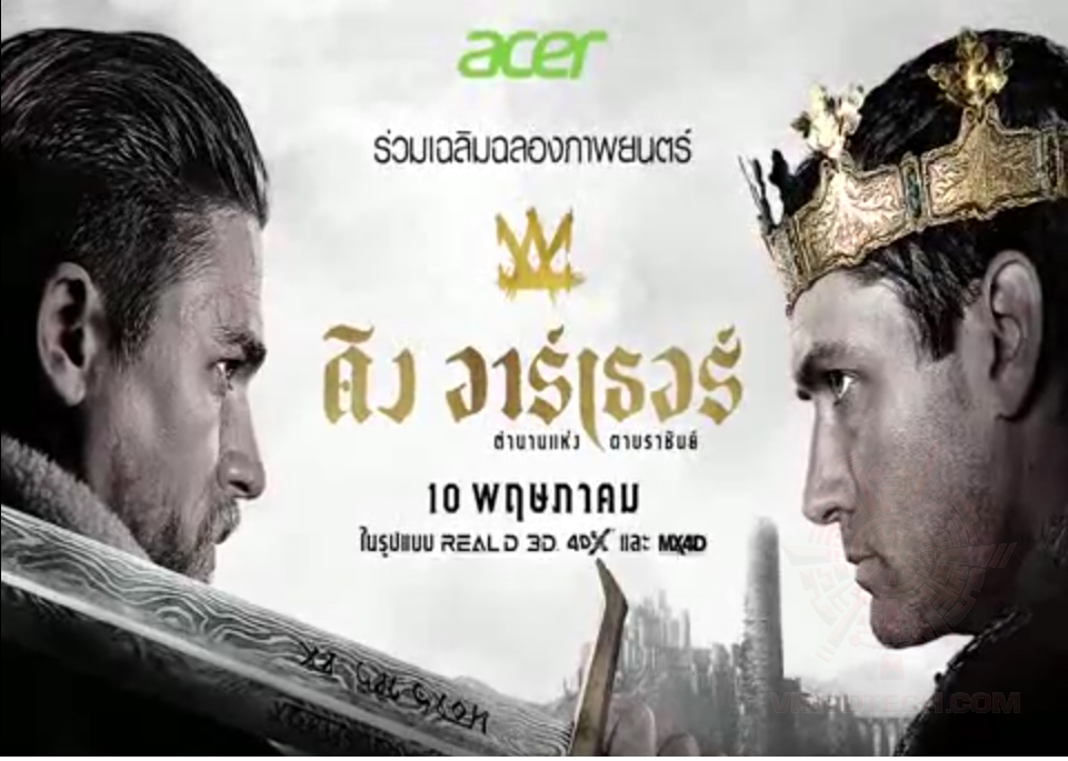 untitled 2 Acer ร่วมเฉลิมฉลองภาพยนตร์ คิง อาร์เธอร์ จัดกิจกรรมพร้อมลุ้นรับบัตรชมภาพยนต์เรื่อง King Arthur จาก Acer จำนวน 5 รางวัล (รางวัลละ 2 ใบ) ร่วมกับทางเว็บไซต์ Vmodtech.com