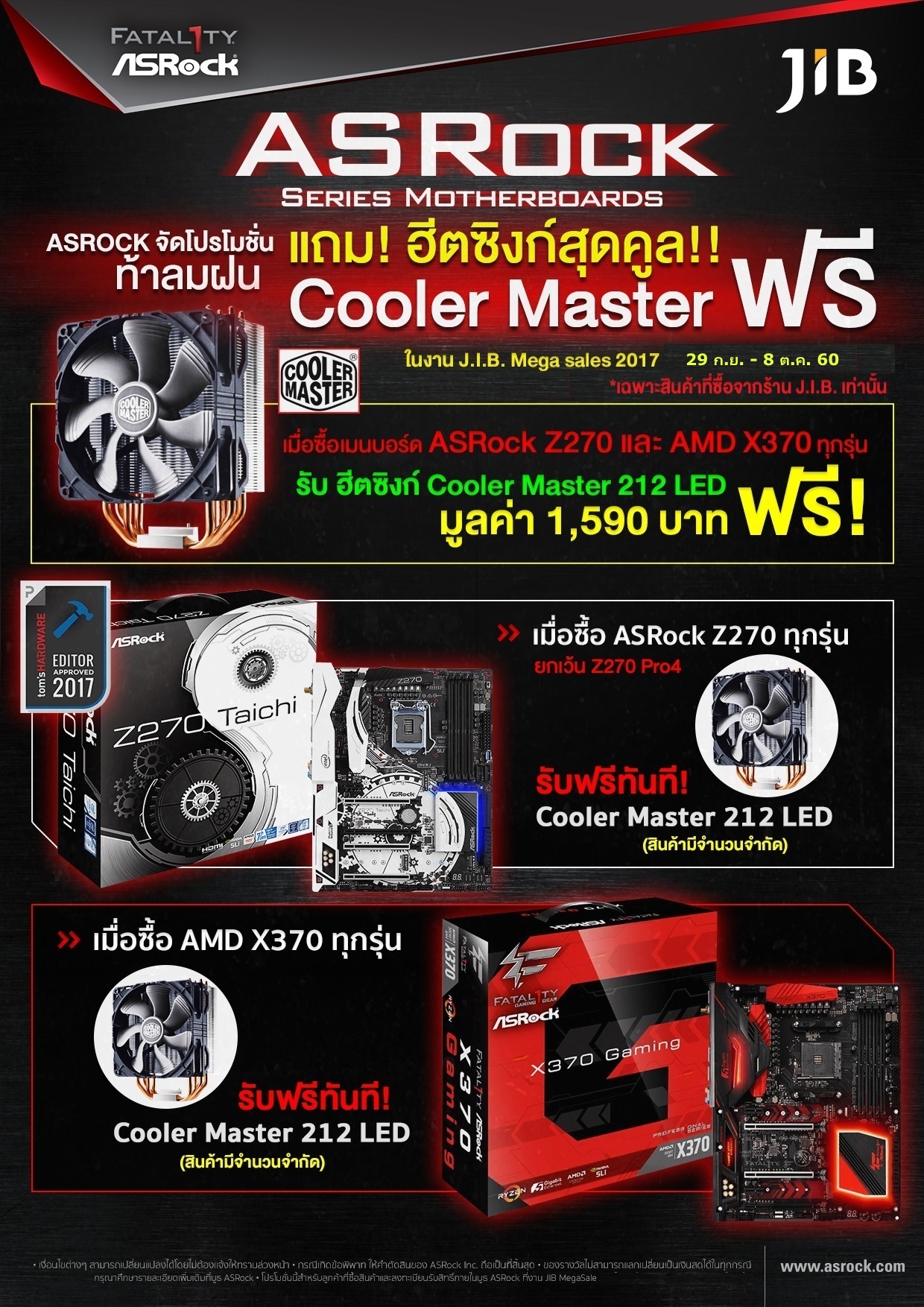 j i b  mega sales pantip sep 2560 ASRock จัดโปรฯ สุดพิเศษ ซื้อเมนบอร์ด แถมฟรีฮีตซิงก์! ในงาน J.I.B. Mega Sale 2017