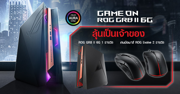 sm rog gr8 giveaway 600x315 cover เอซุสจัดกิจกรรม Game On GR8II 6G ร่วมสนุกตอบคำถามลุ้นชิงรางวัล Mini Gaming PC GR8II 6G ไปครอบครอง