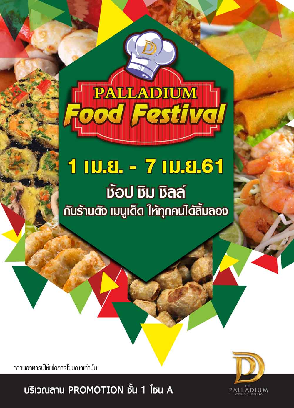 food festpalladium 2018 1 7 april 2018 resize ศูนย์การค้า เดอะ พาลาเดียม เวิลด์ ช้อปปิ้ง ขอเชิญชวนทุกท่านร่วม ช้อป ชิม ชิลล์ กับร้านดัง เมนูเด็ด ในงาน Palladium Food Festival  