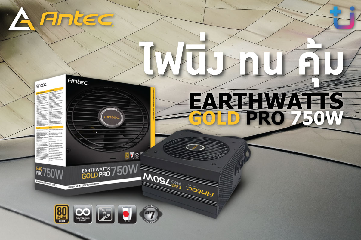 pr antec eag pro PSU คุ้มจนต้องบอกต่อ Antec EarthWatts Gold Pro 750W ไส้ในเทพ จ่ายไฟนิ่ง ถอดสายได้ ทน คุ้ม