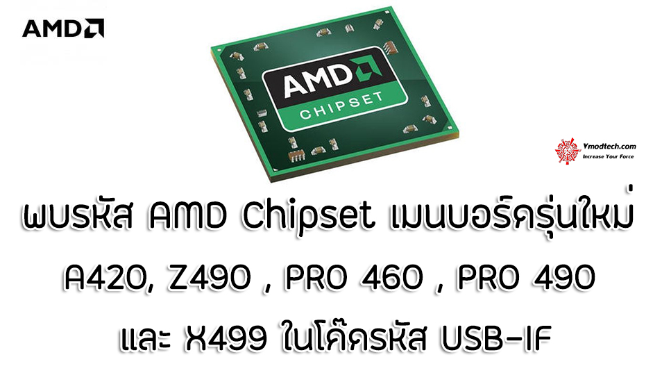 amd chipset new1 พบรหัส AMD Chipset เมนบอร์ดรุ่นใหม่ 5รุ่น A420 , Z490 , PRO 460 , PRO 490 และ X499 ในโค๊ดรหัส USB IF