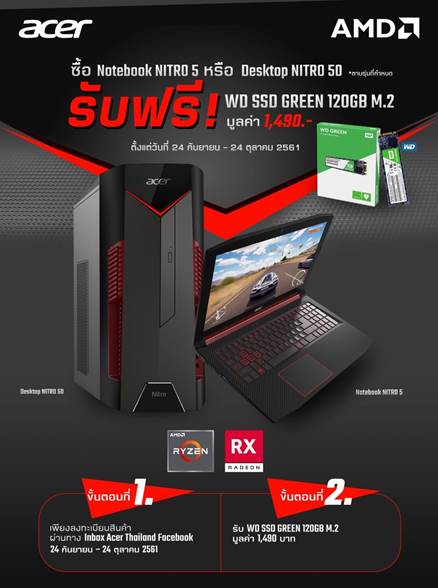 image006 Acer ร่วมกับ AMD จัดหนักโปรโมชั่นพิเศษเพียงซื้อโน๊ตบุ๊ค ACER NITRO 5 หรือพีซี ACER NITRO 50 รุ่นที่ร่วมรายการที่ใช้ AMD RYZEN รับฟรี WD SSD Green 120GB M.2 มูลค่า 1,490 บาท  ตั้งแต่วันนี้ ถึง 24 ตุลาคมนี้เท่านั้น