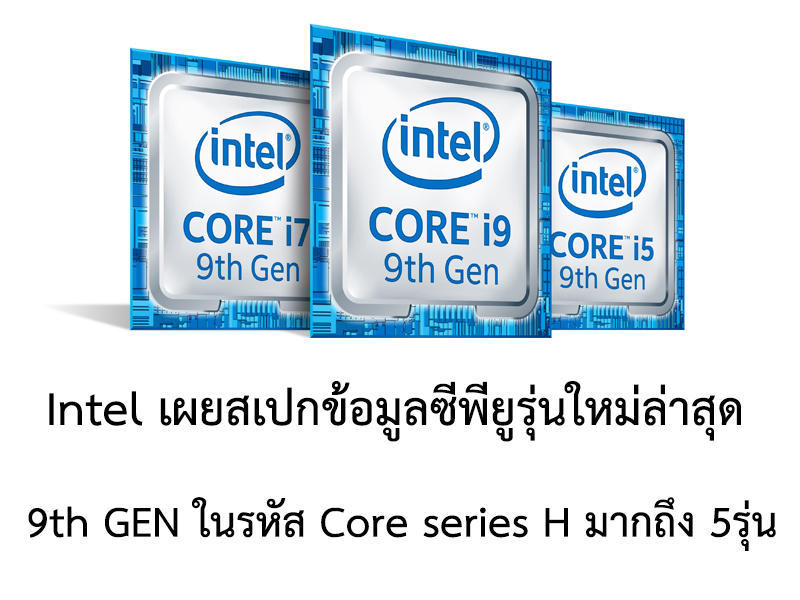 9th gen h series Intel เผยสเปกข้อมูลซีพียูรุ่นใหม่ล่าสุด 9th GEN ในรหัส Core series H มากถึง 5รุ่นโดยไม่ได้ตั้งใจ 