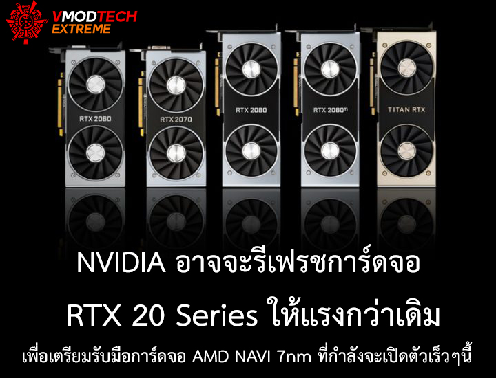 rtx 20 new NVIDIA อาจจะรีเฟรชการ์ดจอ RTX 20 Series ให้แรงกว่าเดิมเพื่อเตรียมรับมือการ์ดจอ AMD NAVI 7nm ที่กำลังจะเปิดตัวเร็วๆนี้