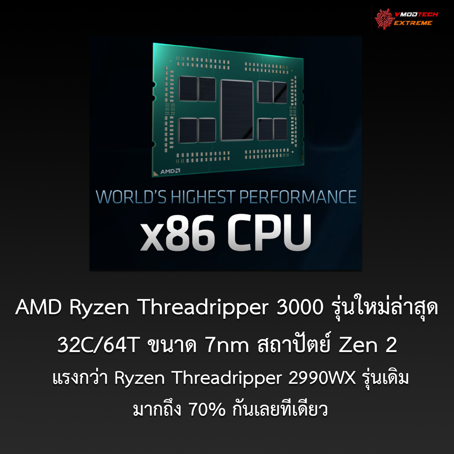 amd ryzen threadripper 3000 AMD Ryzen Threadripper 3000 รุ่นใหม่ล่าสุด 32คอร์ 7nm สถาปัตย์ Zen 2 แรงกว่า Ryzen Threadripper 2990WX รุ่นเดิมมากถึง 70% กันเลยทีเดียว