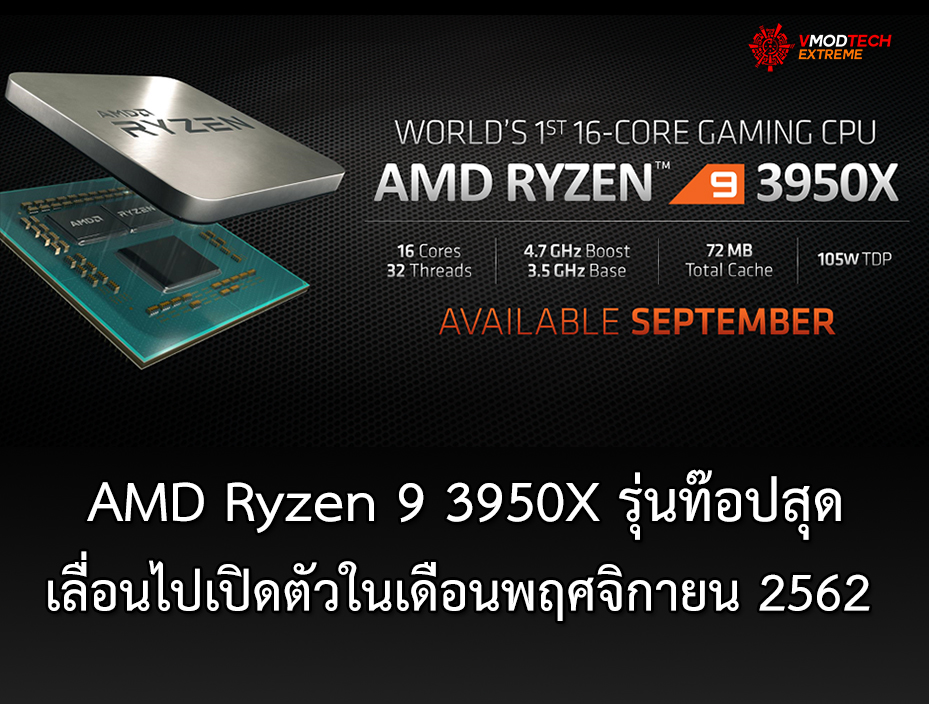 amd ryzen 9 3950x sep2019 2 AMD Ryzen 9 3950X รุ่นท๊อปสุดเลื่อนไปเปิดตัวในเดือนพฤศจิกายน 2562 